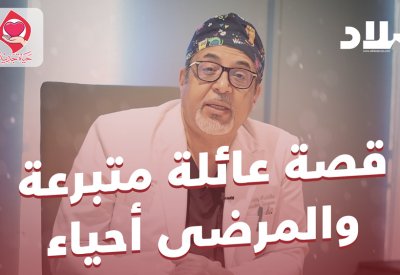 فيديو "البلاد": أشهر طبيب بحريني لزراعة الكلى: هذه قصة عائلة متبرعة والمرضى أحياء