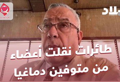 بالفيديو: طائرات سعودية نقلت للبحرين أعضاء من متوفين دماغيا
