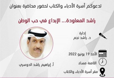 ندوة عن راشد المعاودة بأسرة الأدباء