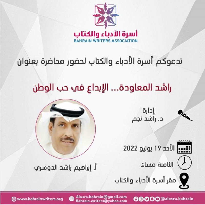 ندوة عن راشد المعاودة بأسرة الأدباء