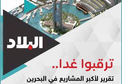ترقبوا غدا.. تقرير "البلاد" لأكبر المشاريع في البحرين