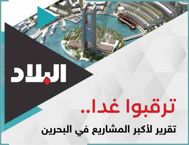 ترقبوا غدا.. تقرير "البلاد" لأكبر المشاريع في البحرين