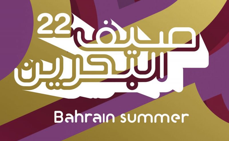 الإعلان عن مهرجان صيف البحرين