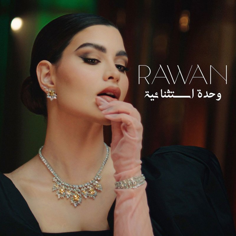 روان بن حسين "وحدة استثنائية" من لبنان مجدّداً