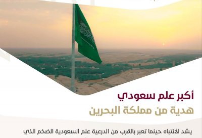 بالصورة: خامس أكبر علم بالعالم.. هدية بحرينية للسعودية.. وهذه القصة