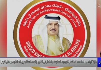 جائزة اليونسكو - الملك حمد تؤكد المكانة المرموقة لقطاع التعليم الوطني عالميًا
