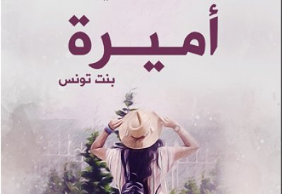 أميرة بنت تونس لعادل الحمداني