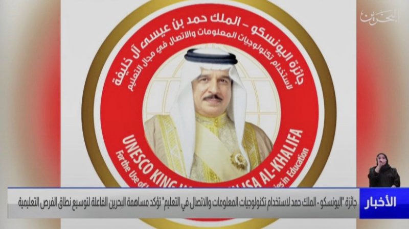 جائزة اليونسكو - الملك حمد تؤكد المكانة المرموقة لقطاع التعليم الوطني عالميًا