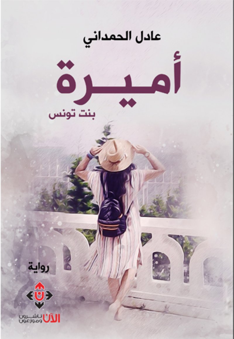 أميرة بنت تونس لعادل الحمداني
