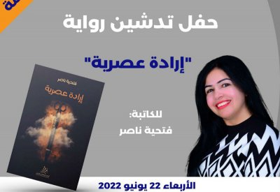 تدشين رواية "إرادة عصرية"