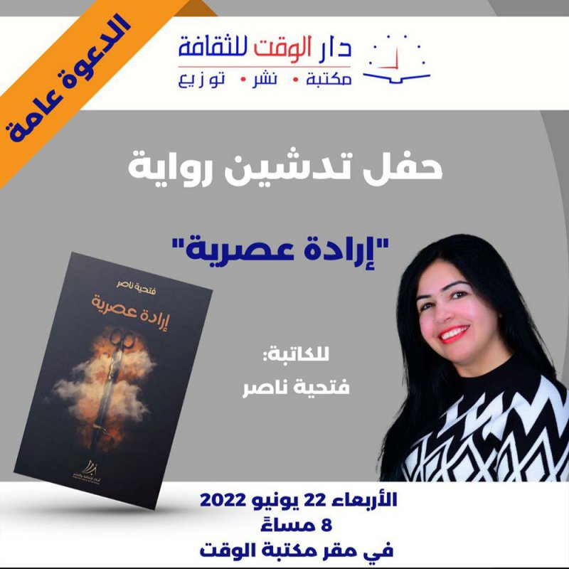 تدشين رواية "إرادة عصرية"