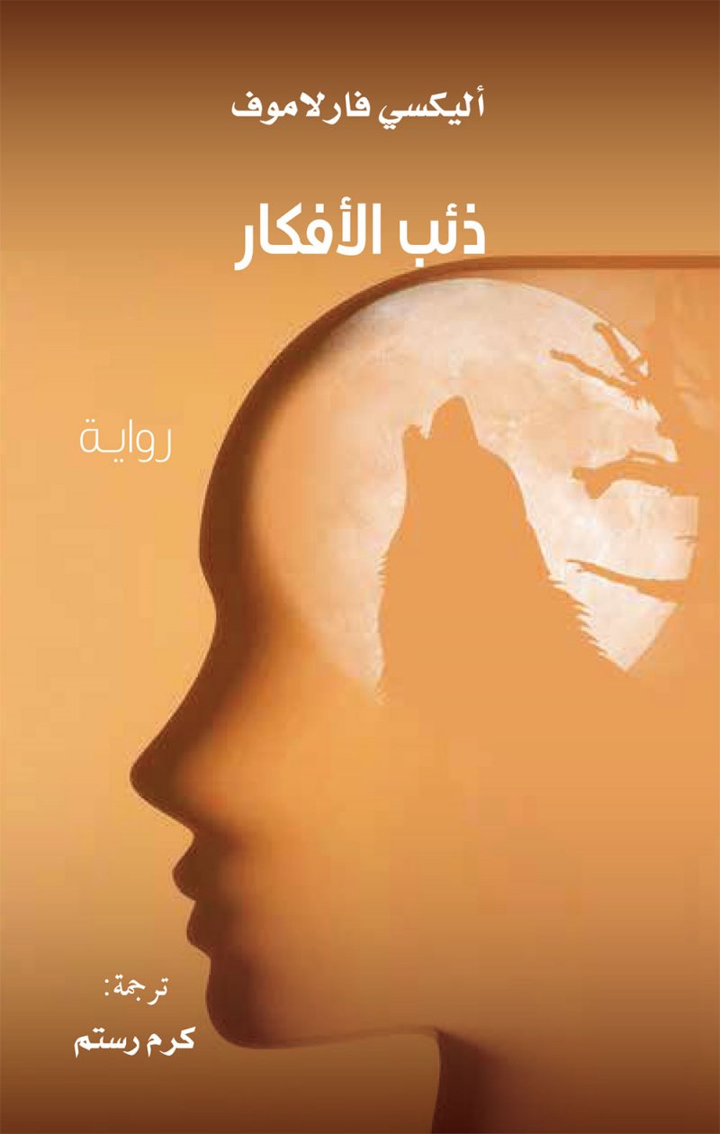 "كلمة" يصدر رواية «ذئب الأفكار» للكاتب الروسي أليكسي فارلاموف
