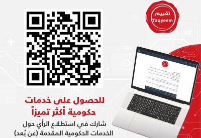 للحصول على خدمات حكومية أكثر تميزاً شارك في الاستطلاع.. وهذه الوصلة