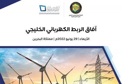 "الأمانة العامة لمجلس التعاون" و"دراسات" ينظمان ندوة حول "آفاق الربط الكهربائي الخليجي"