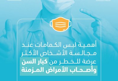 بالصورة: أهمية لبس الكمامات عند مجالسة الأشخاص الأكثر عرضة للخطر