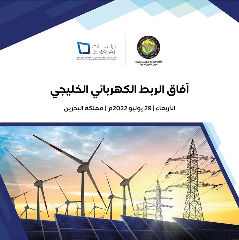 "الأمانة العامة لمجلس التعاون" و"دراسات" ينظمان ندوة حول "آفاق الربط الكهربائي الخليجي"