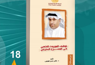 “توظيف الموروث الشعبي.. في المسرح البحريني” لعباس القصاب