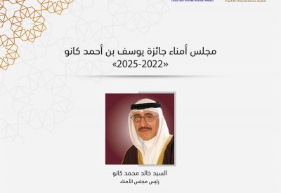 مجلس أمناء جديد لجائزة يوسف بن أحمد كانو