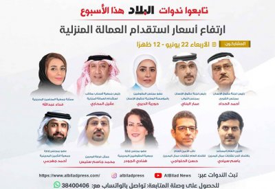 تابع مباشرة: ندوة "البلاد": ارتفاع أسعار استقدام العمالة المنزلية