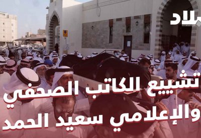"فيديو البلاد": تشييع الكاتب الصحفي والإعلامي سعيد الحمد