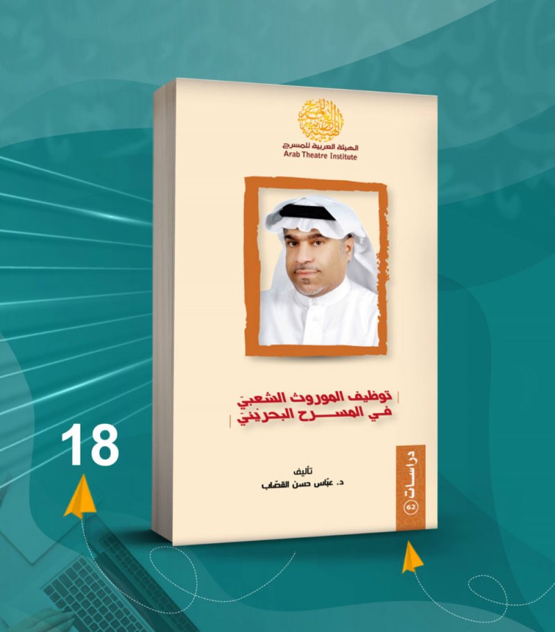 “توظيف الموروث الشعبي.. في المسرح البحريني” لعباس القصاب