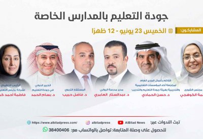 تابع مباشرة: ندوة "البلاد": جودة التعليم بالمدارس الخاصة
