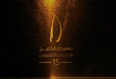 الانتاج البرامجي تحصد 4 جوائز في مهرجان الخليج للتلفزيون