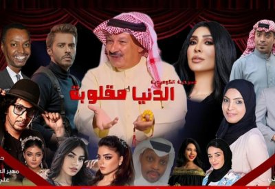 العويناتي يعود بمسرحية" الدنيا مقلوبة"