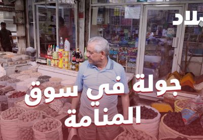 كاميرا "البلاد" تتجول في سوق المنامة وتنقل لكم حركة الناس وماذا يوجد في السوق؟