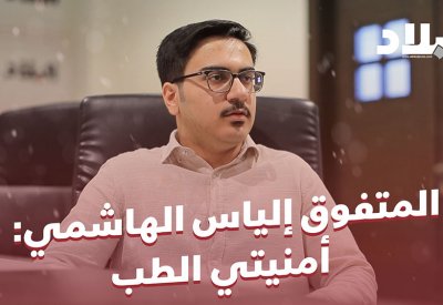 بالفيديو: المتفوق إلياس الهاشمي: أمنيتي الطب