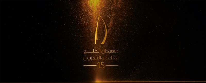 الانتاج البرامجي تحصد 4 جوائز في مهرجان الخليج للتلفزيون