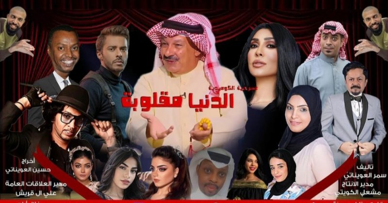 العويناتي يعود بمسرحية" الدنيا مقلوبة"