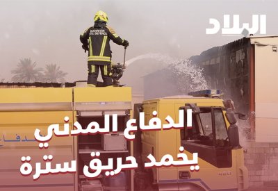 بالفيديو والصور:  الدفاع المدني يخمد حريق سترة