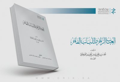 صدور النسخة الكاملة من معجم "العباب الزاخر واللباب الفاخر"