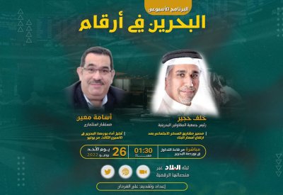 تابع البث المباشر: برنامج "البحرين في أرقام"