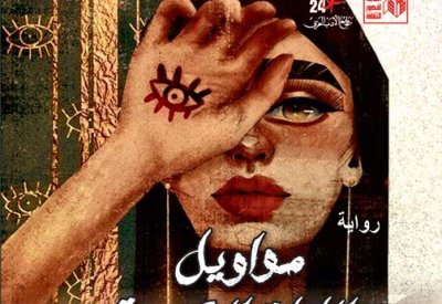 طباعة رواية غالي شكري "مواويل الليلة الكبيرة"