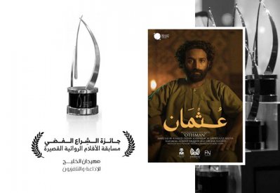 الفيلم السعودي "عثمان"  يحقق جائزة الشراع الفضي