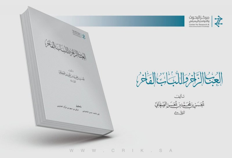 صدور النسخة الكاملة من معجم "العباب الزاخر واللباب الفاخر"