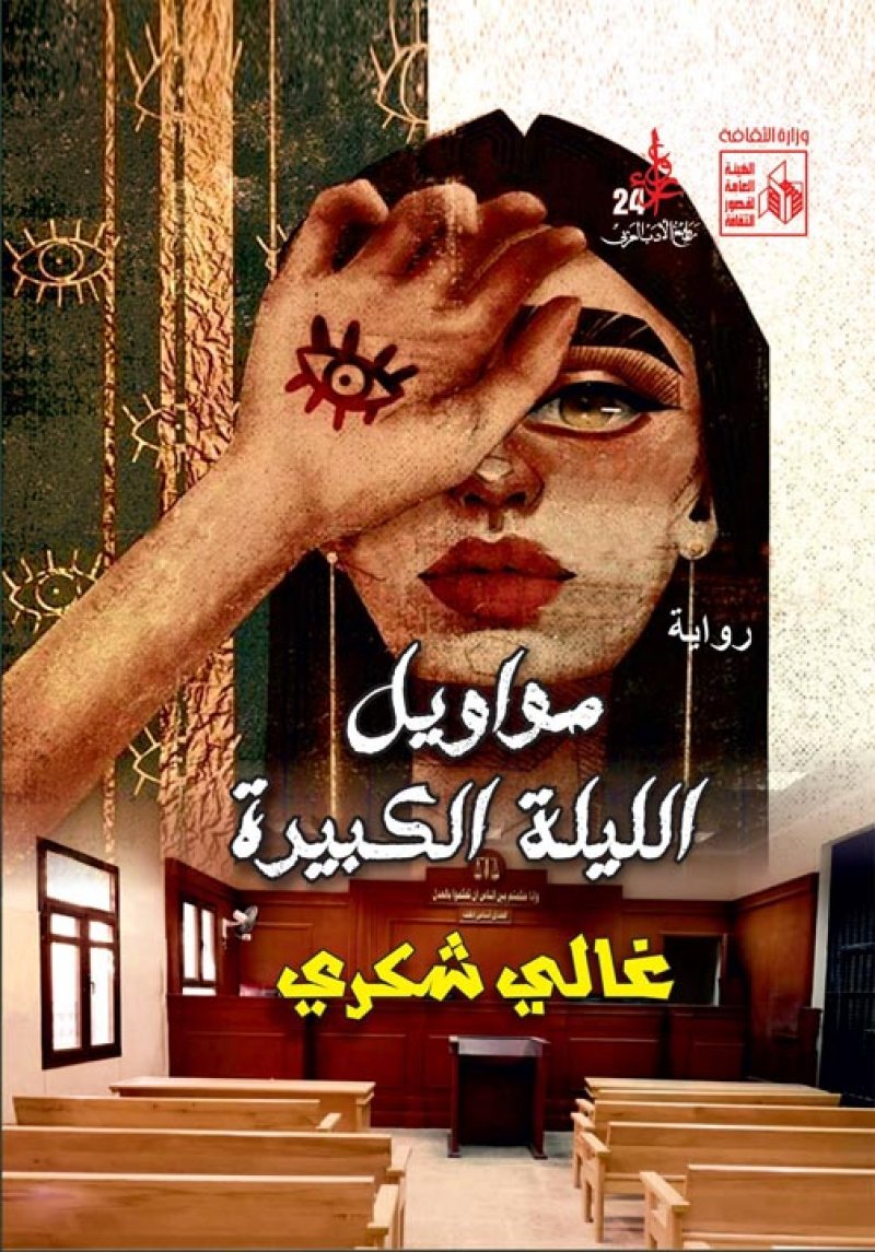 طباعة رواية غالي شكري "مواويل الليلة الكبيرة"