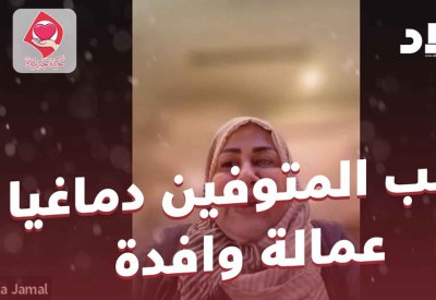 بالفيديو: أغلب المتوفين دماغيا عمالة وافدة