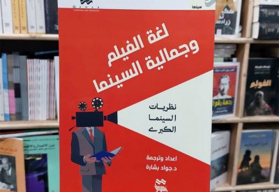 دار أهوار في بغداد وكتاب “لغة الفيلم وجمالية السينما”