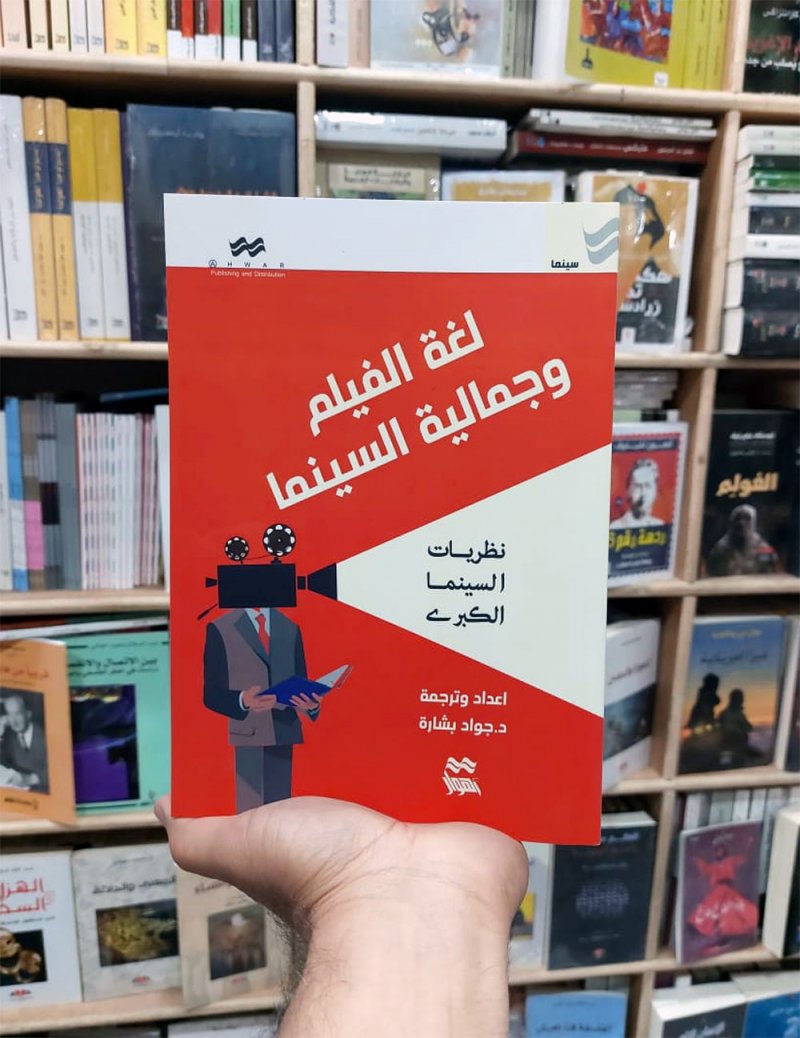 دار أهوار في بغداد وكتاب “لغة الفيلم وجمالية السينما”