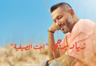 زياد برجي يعلن إنطلاق الصيفية ويطلق "إجت الصيفية"