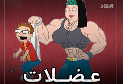 بالفيديو: كيف تصبح عضلات المرأة... رجالية؟!
