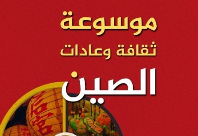 تعرف على ثقافة وعادات الصين
