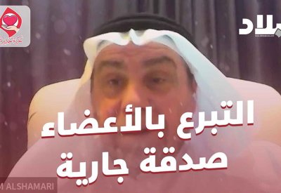 بالفيديو: التبرع بالأعضاء صدقة جارية