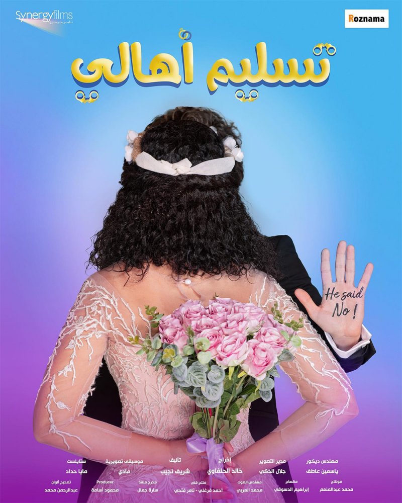 تسليم أهالي" الى ما بعد العيد!