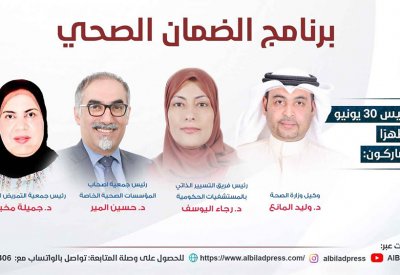 تابع البث المباشر: ندوة "البلاد" برنامج الضمان الصحي