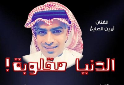 الصايغ يعود في " الدنيا مقلوبة"