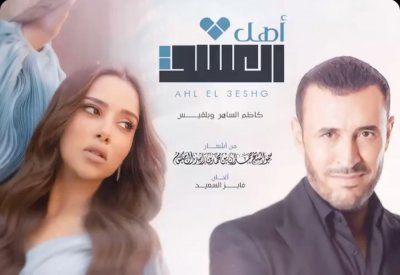 "أهل العشق" دويتو يجمع بلقيس والساهر